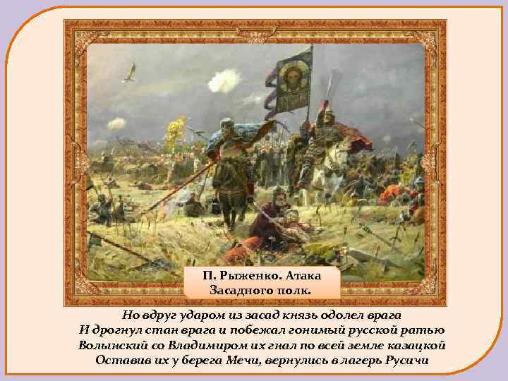  П. Рыженко. Атака Засадного полк. Но вдруг ударом из засад князь одолел врага