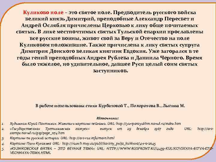 Куликово поле – это святое поле. Предводитель русского войска великий князь Димитрий, преподобные Александр