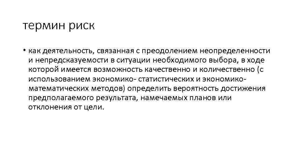 термин риск • как деятельность, связанная с преодолением неопределенности и непредсказуемости в ситуации необходимого