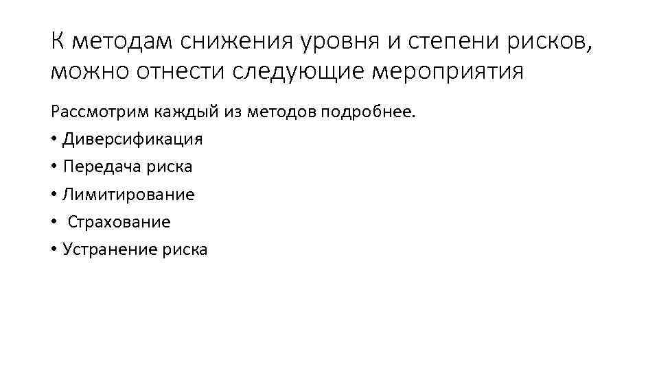 К методам снижения уровня и степени рисков, можно отнести следующие мероприятия Рассмотрим каждый из