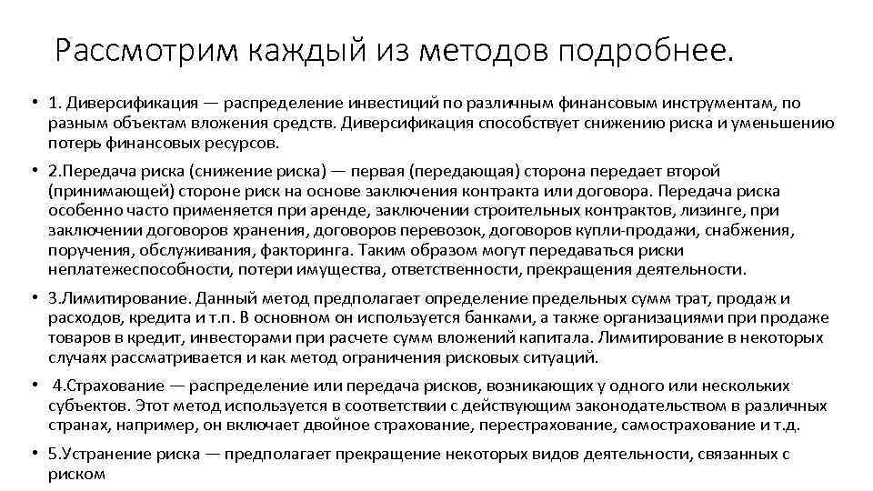 Рассмотрим каждый из методов подробнее. • 1. Диверсификация — распределение инвестиций по различным финансовым