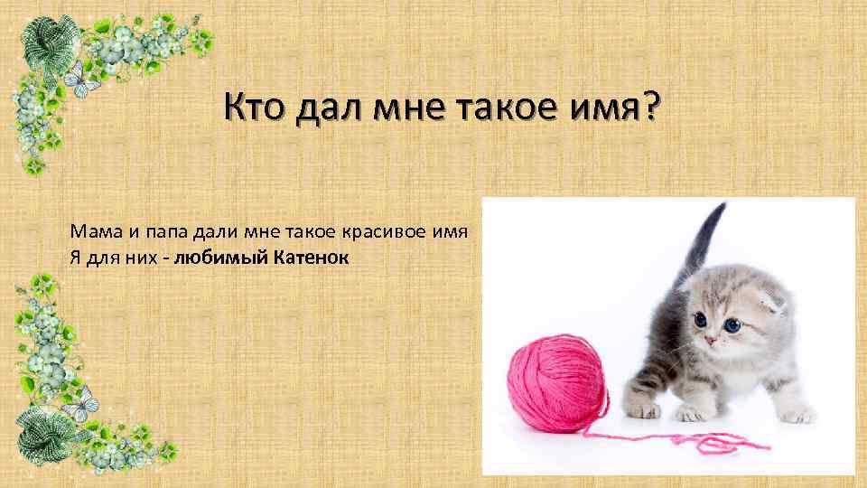 Есть такое имя я