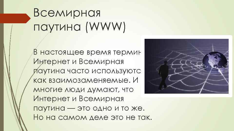 Всемирная паутина (WWW) В настоящее время термины Интернет и Всемирная паутина часто используются как