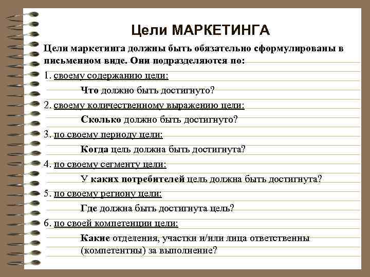 Цели МАРКЕТИНГА Цели маркетинга должны быть обязательно сформулированы в письменном виде. Они подразделяются по: