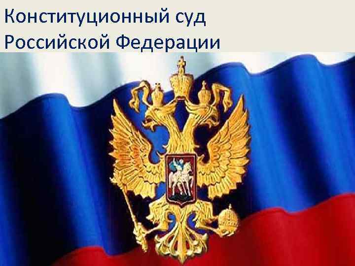 Конституционный суд Российской Федерации 