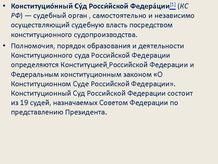  • Конституцио нный Су д Росси йской Федера ции[1] (КС РФ) — судебный