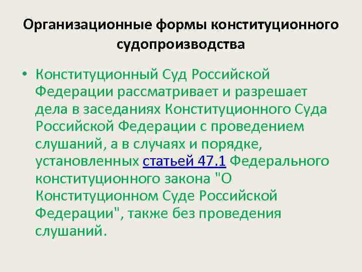 Организационные формы конституционного судопроизводства • Конституционный Суд Российской Федерации рассматривает и разрешает дела в