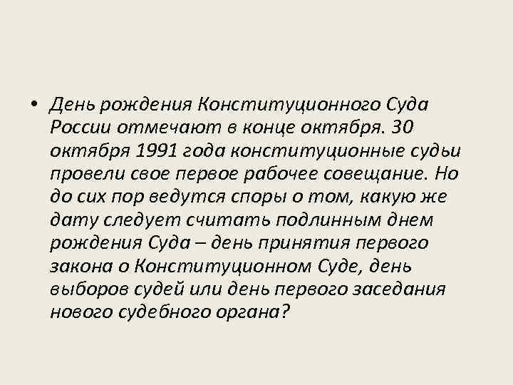  • День рождения Конституционного Суда России отмечают в конце октября. 30 октября 1991