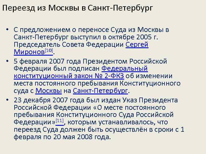 Переезд из Москвы в Санкт-Петербург • С предложением о переносе Суда из Москвы в