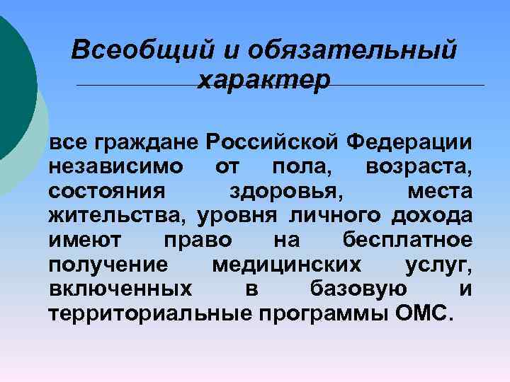 Всеобщий и обязательный характер все граждане Российской Федерации независимо от пола, возраста, состояния здоровья,
