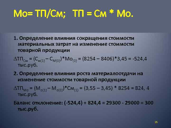 Мо= ТП/См; ТП = См * Мо. 1. Определение влияния сокращения стоимости материальных затрат