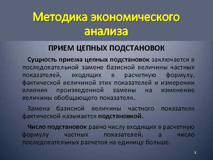 Методика экономического анализа ПРИЕМ ЦЕПНЫХ ПОДСТАНОВОК Сущность приема цепных подстановок заключается в последовательной замене