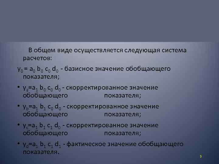 В общем виде осуществляется следующая система расчетов: y 0 = a 0 b 0