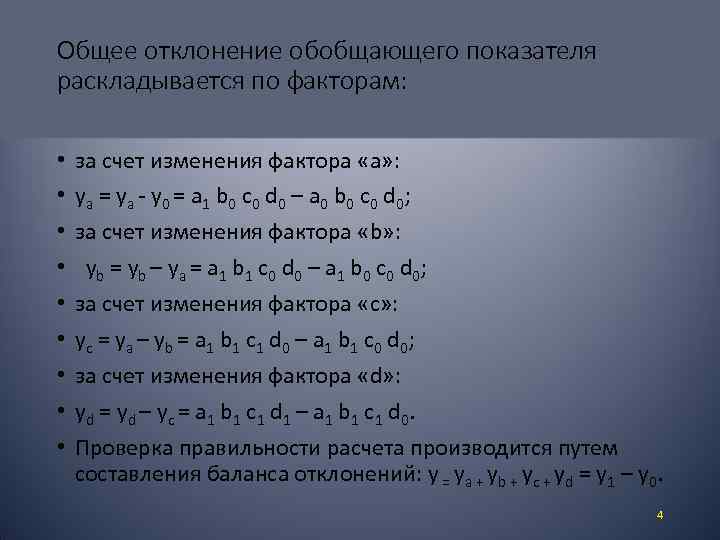 Общее отклонение обобщающего показателя раскладывается по факторам: • • • за счет изменения фактора