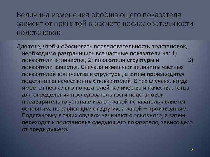 Величина изменения обобщающего показателя зависит от принятой в расчете последовательности подстановок. Для того, чтобы