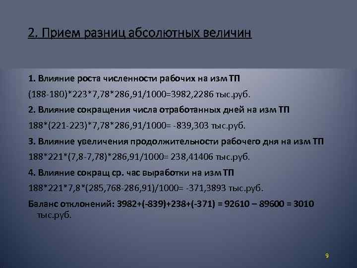 2. Прием разниц абсолютных величин 1. Влияние роста численности рабочих на изм ТП (188