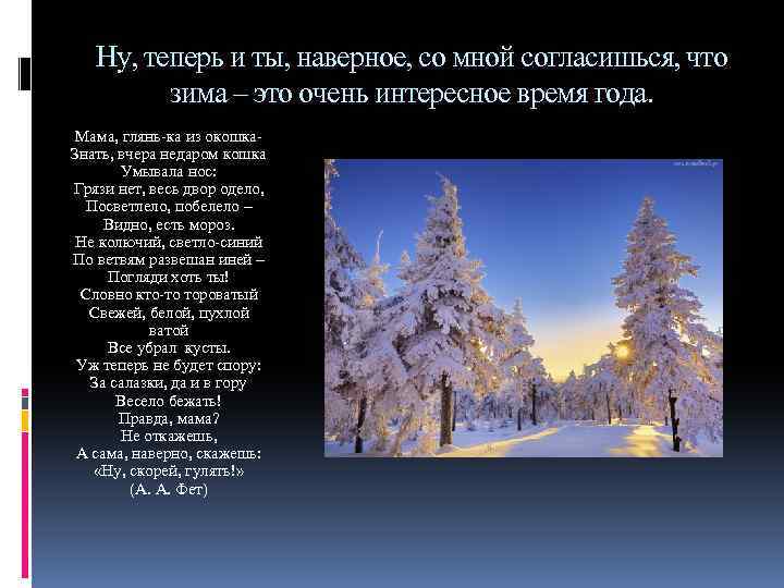Ну, теперь и ты, наверное, со мной согласишься, что зима – это очень интересное
