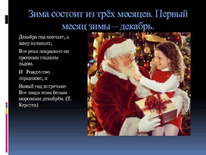 Зима состоит из трёх месяцев. Первый месяц зимы – декабрь. Декабрь год кончает, а