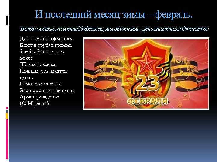 И последний месяц зимы – февраль. В этом месяце, а именно 23 февраля, мы