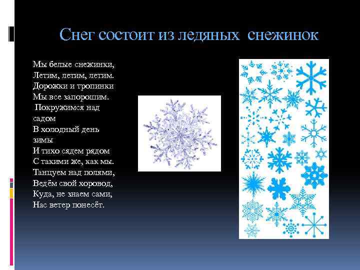 Снег состоит из ледяных снежинок Мы белые снежинки, Летим, летим. Дорожки и тропинки Мы