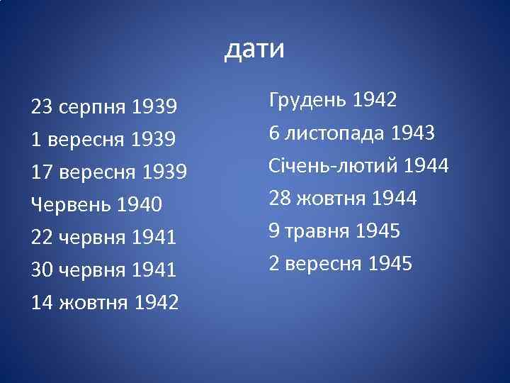 дати 23 серпня 1939 1 вересня 1939 17 вересня 1939 Червень 1940 22 червня