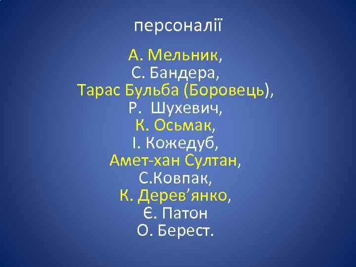 персоналії А. Мельник, С. Бандера, Тарас Бульба (Боровець), Р. Шухевич, К. Осьмак, І. Кожедуб,