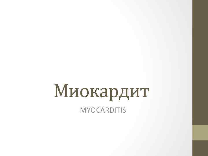 Миокардит MYOCARDITIS 