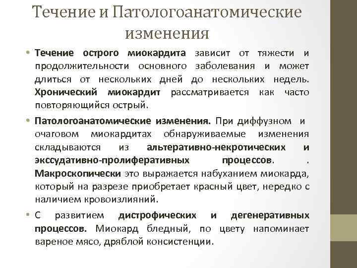 Течение и Патологоанатомические изменения • Течение острого миокардита зависит от тяжести и продолжительности основного