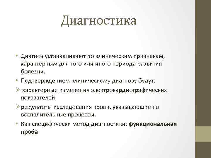 Диагностика • Диагноз устанавливают по клиническим признакам, характерным для того или иного периода развития