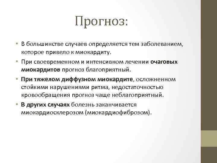 Прогноз: • В большинстве случаев определяется тем заболеванием, которое привело к миокардиту. • При