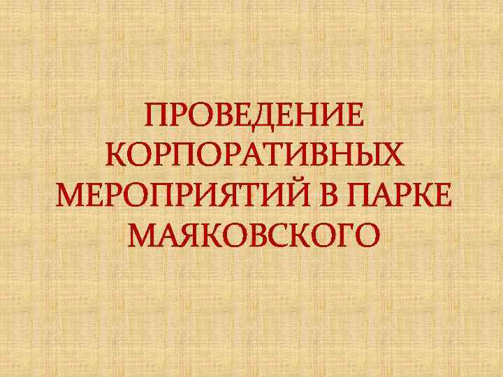 ПРОВЕДЕНИЕ КОРПОРАТИВНЫХ МЕРОПРИЯТИЙ В ПАРКЕ МАЯКОВСКОГО 