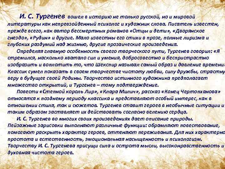 И. С. Тургенев вошел в историю не только русской, но и мировой литературы как