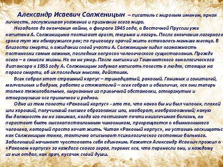 Александр Исаевич Солженицын – писатель с мировым именем, яркая личность, заслужившая уважение и признание