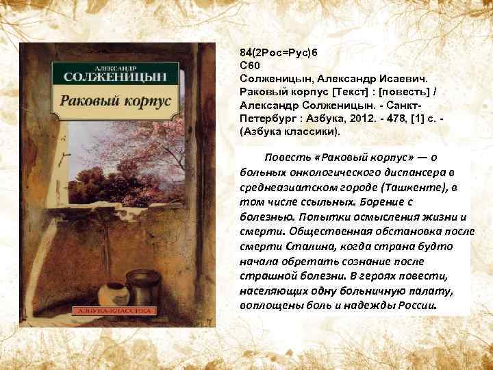 Солженицын раковый корпус краткое. Солженицын Раковый корпус Костоглотов. Раковый корпус Солженицын иллюстрации. Александр Солженицын Раковый корпус повесть. Раковый корпус Русанов.