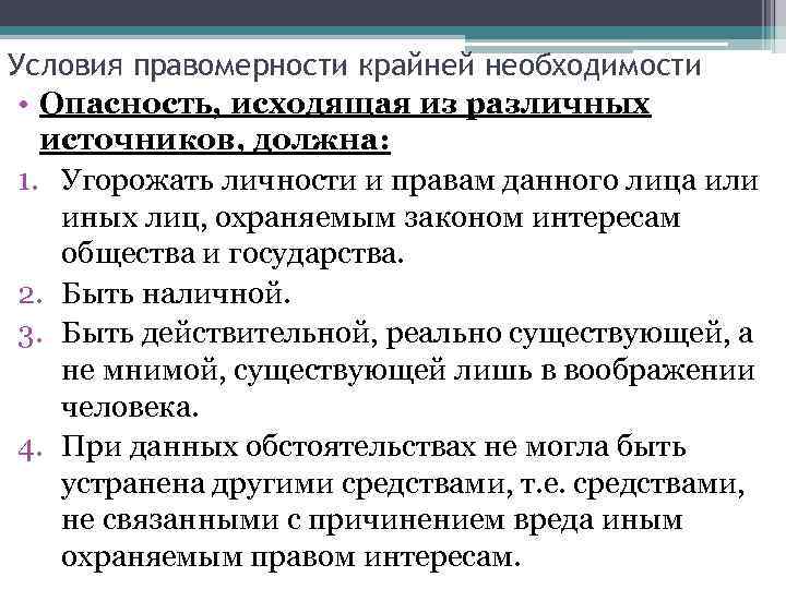 Условия правомерности крайней необходимости • Опасность, исходящая из различных источников, должна: 1. Угорожать личности