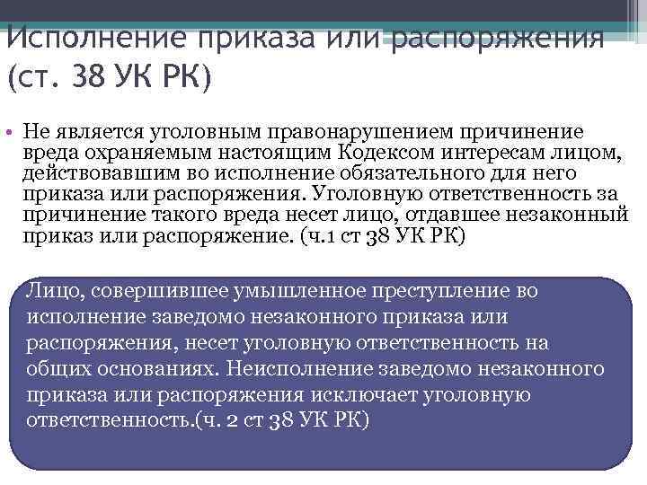 Исполнение приказа или распоряжения (ст. 38 УК РК) • Не является уголовным правонарушением причинение