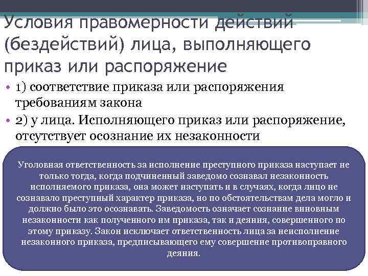 Условия правомерности исполнения приказа распоряжения. Преступный приказ. Обстоятельства исключающие преступность деяния. Обстоятельства исключающие преступность деяния картинки. Условия правомерности задержания.