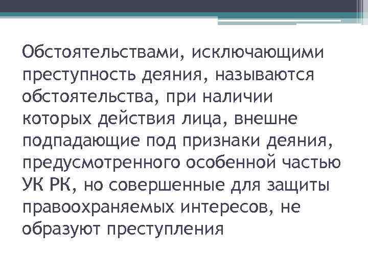 Формы преступного деяния. Виды непреступных деяний. Признаки преступного деяния. Обстоятельства исключающие деликтность деяния. Что называется обстоятельством.