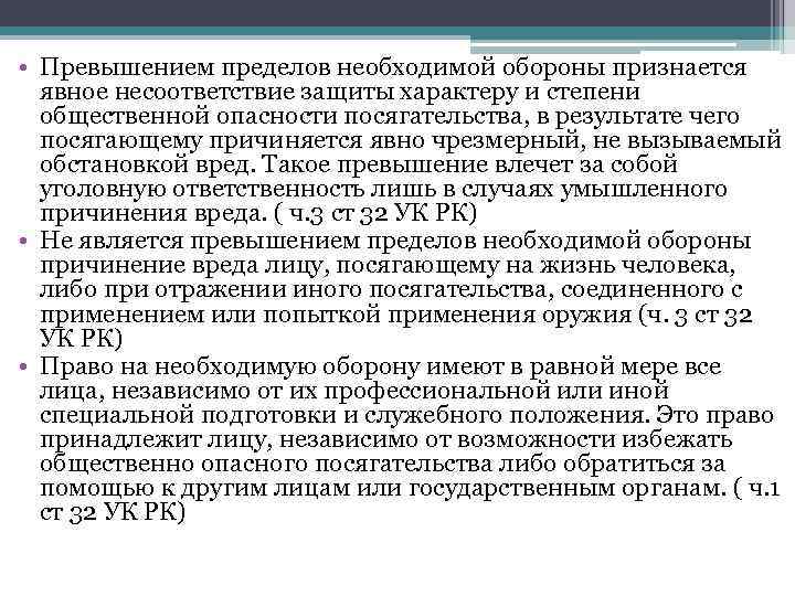  • Превышением пределов необходимой обороны признается явное несоответствие защиты характеру и степени общественной