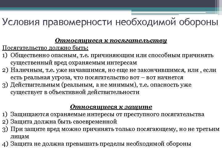 Условия правомерности необходимой обороны Относящиеся к посягательству Посягательство должно быть: 1) Общественно опасным, т.