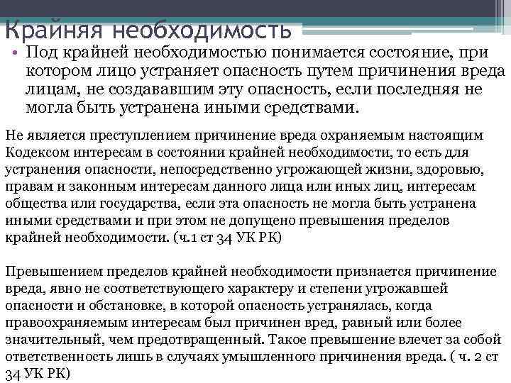 Вред крайней необходимости. Под крайней необходимостью понимается. Ситуация крайней необходимости. Пределы крайней необходимости. Крайняя необходимость в уголовном.