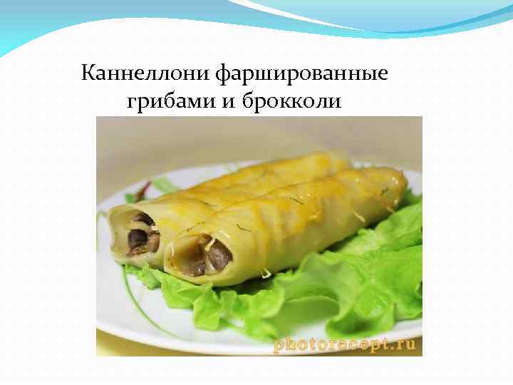 Каннеллони фаршированные грибами и брокколи 