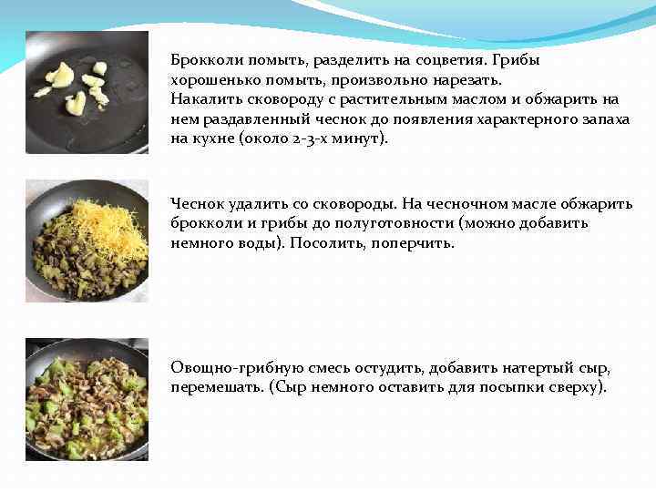 Брокколи помыть, разделить на соцветия. Грибы хорошенько помыть, произвольно нарезать. Накалить сковороду с растительным