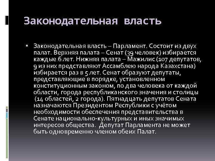 Казахстан устройство. Законодательная власть в Казахстане. Политическое устройство Казахстана. Гос устройство Казахстана.  Государственное устройство Казахстана кратко.