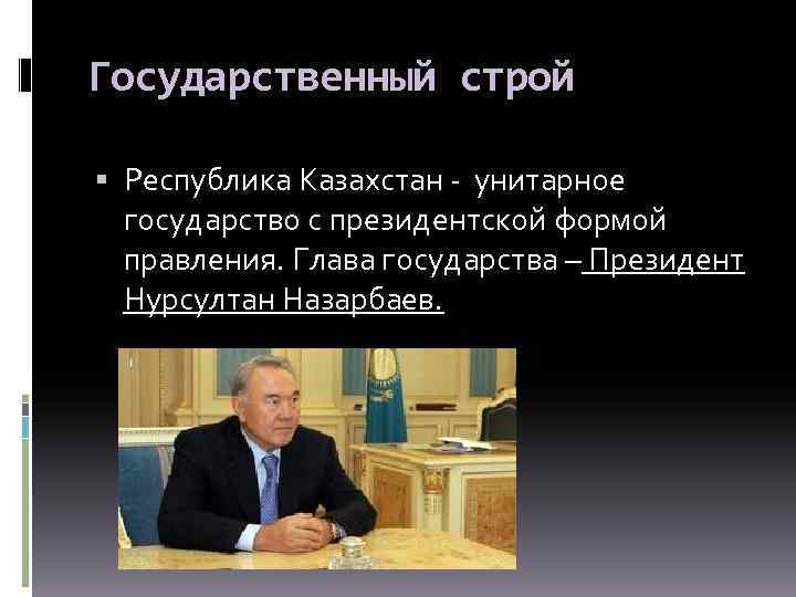 О правлении главы государства