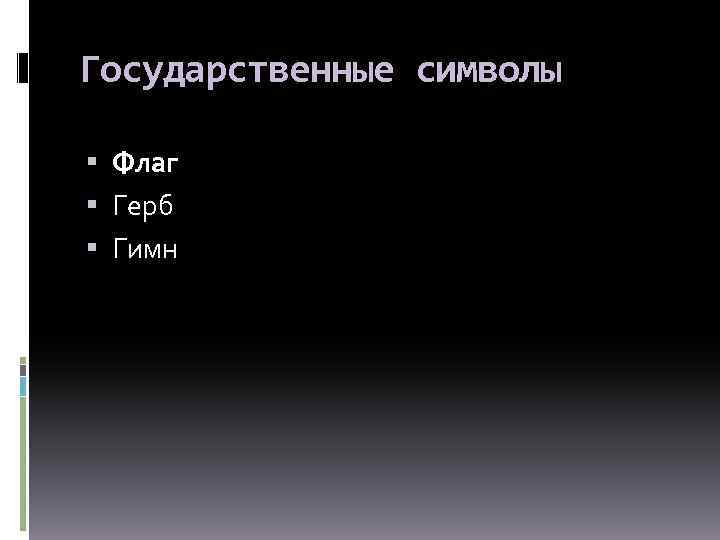 Государственные символы Флаг Герб Гимн 