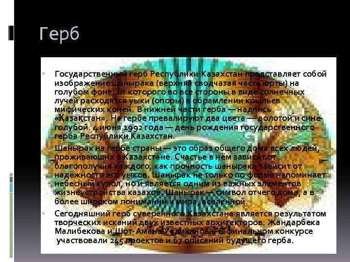 Герб Государственный герб Республики Казахстан представляет собой изображение шанырака (верхняя сводчатая часть юрты) на