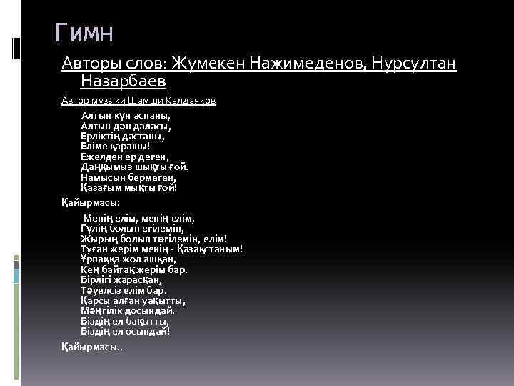 Гимн Авторы слов: Жумекен Нажимеденов, Нурсултан Назарбаев Автор музыки Шамши Калдаяков Алтын күн аспаны,