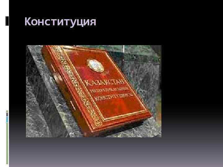 Конституция 