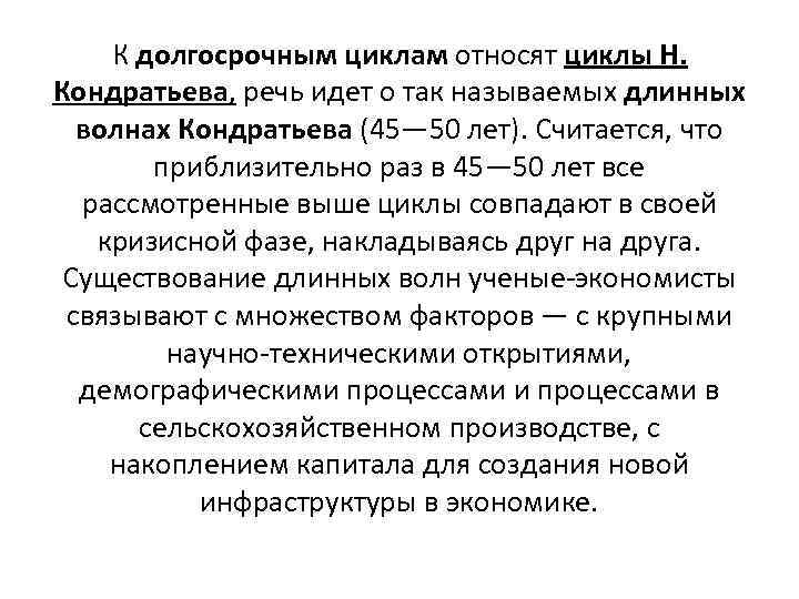 К долгосрочным циклам относят циклы Н. Кондратьева, речь идет о так называемых длинных волнах